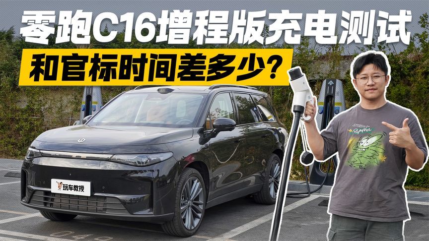 零跑C16增程版充电测试 和官标时间差多少？差距有点意外