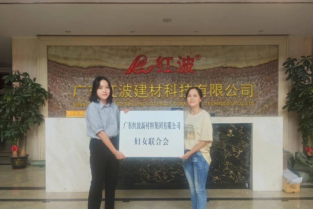 广东红波新材料集团有限公司妇联成立