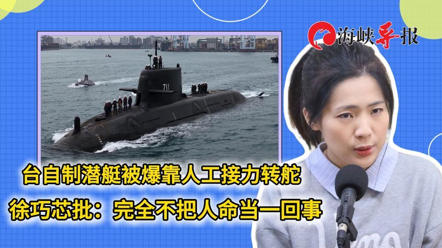 台自制潜艇被爆靠人工接力转舵，徐巧芯批：完全不把人命当一回事