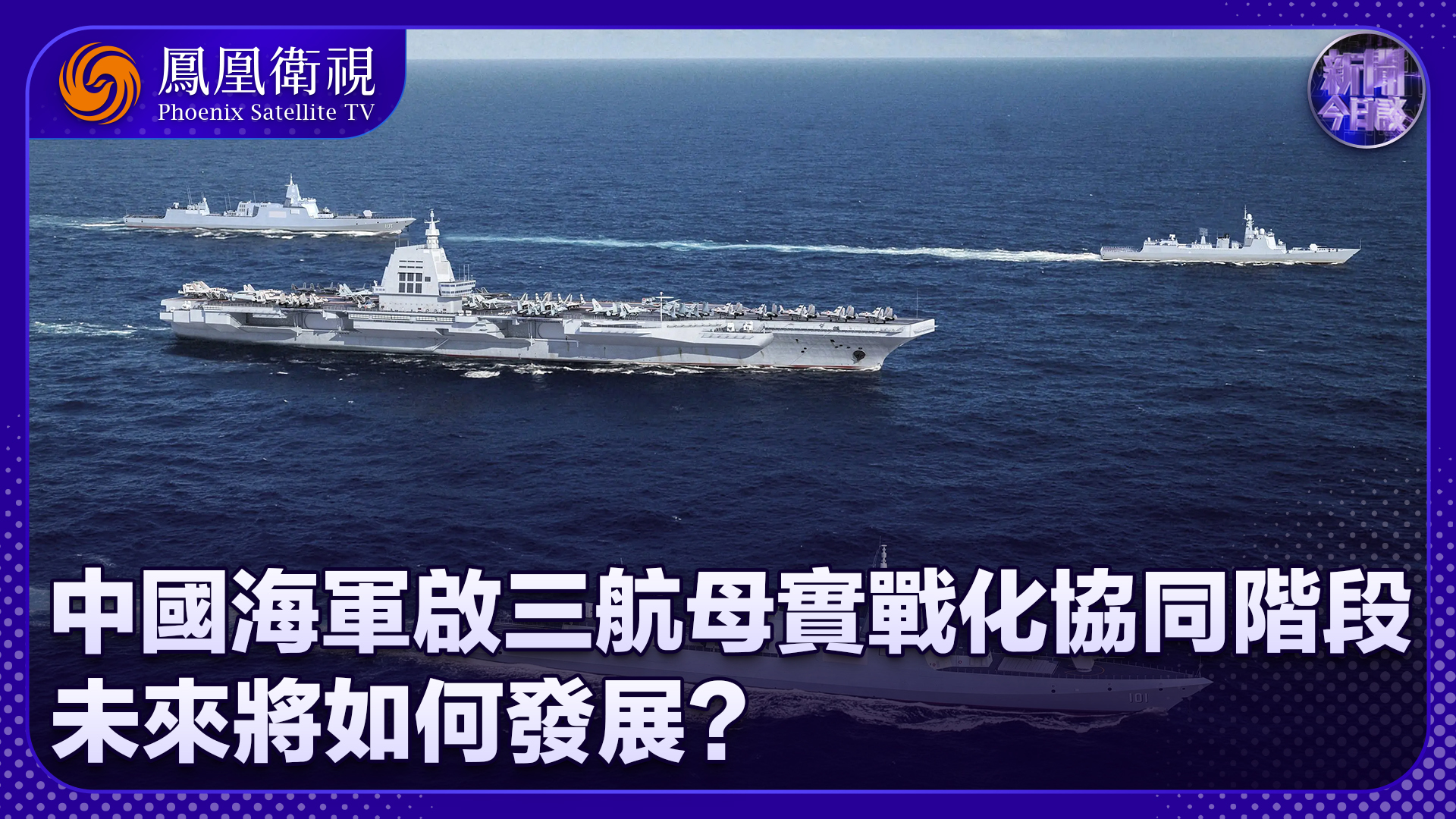 曹卫东：三航母密集行动 中国海军进入三航母实战化协同阶段_凤凰网视频_凤凰网