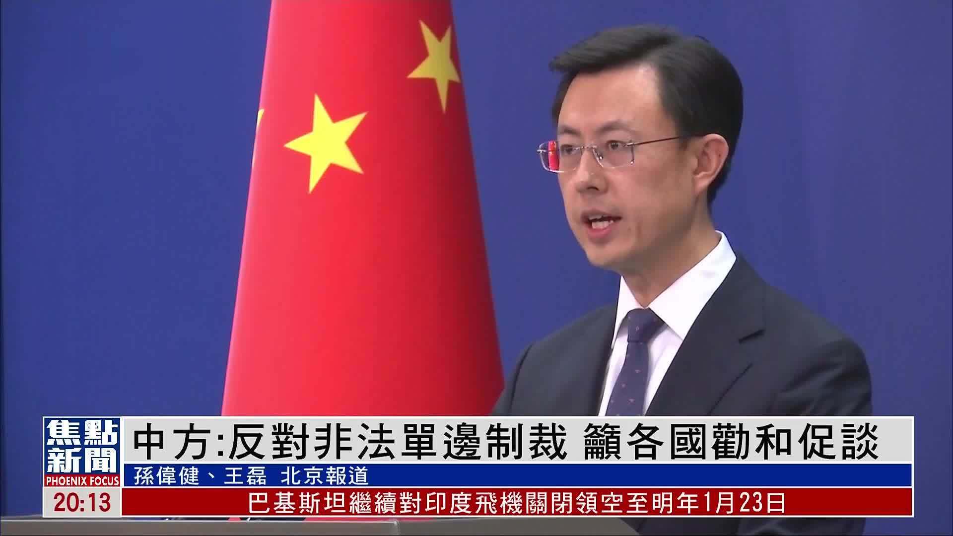 中国外交部：反对非法单边制裁 吁各国劝和促谈