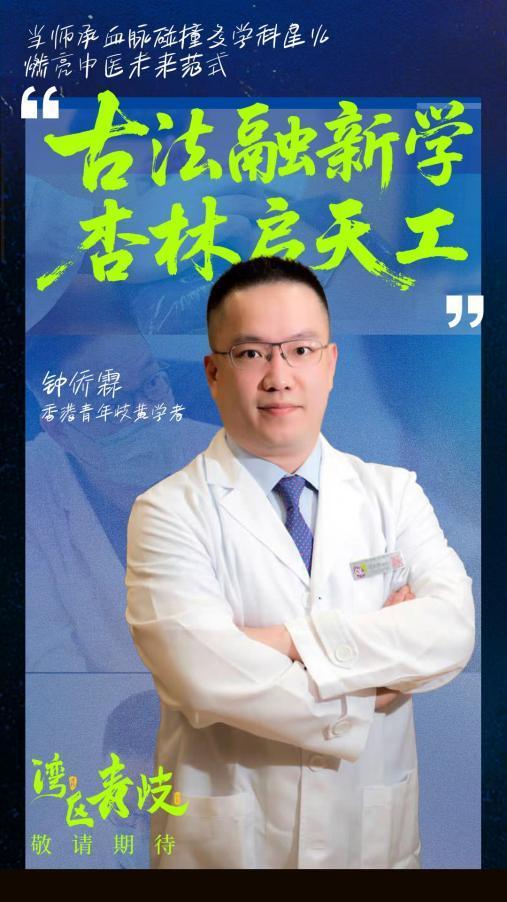 图 青年岐黄学者钟侨霖