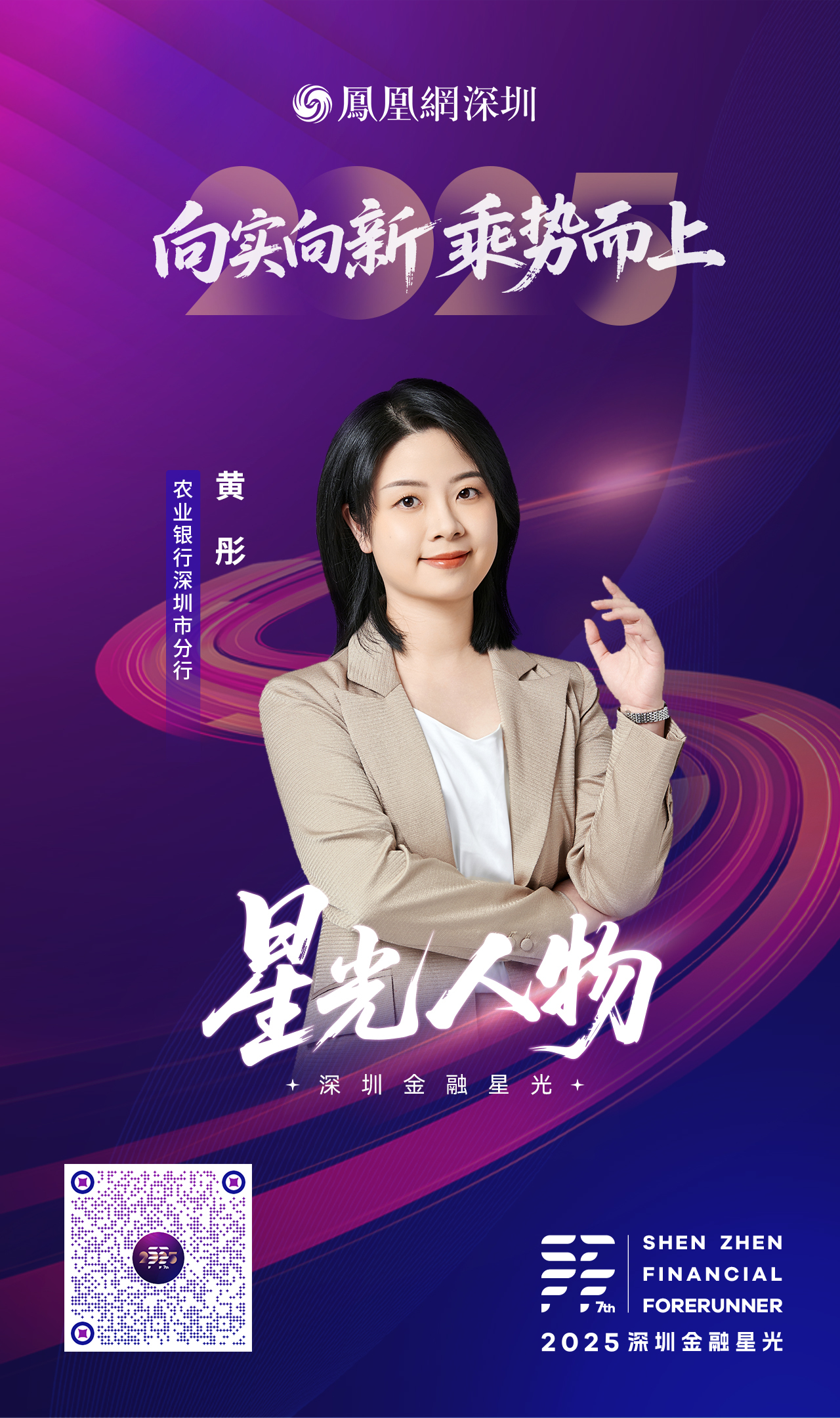 SZFF·2025深圳金融星光|中国农业银行股份有限公司深圳市分行黄彤