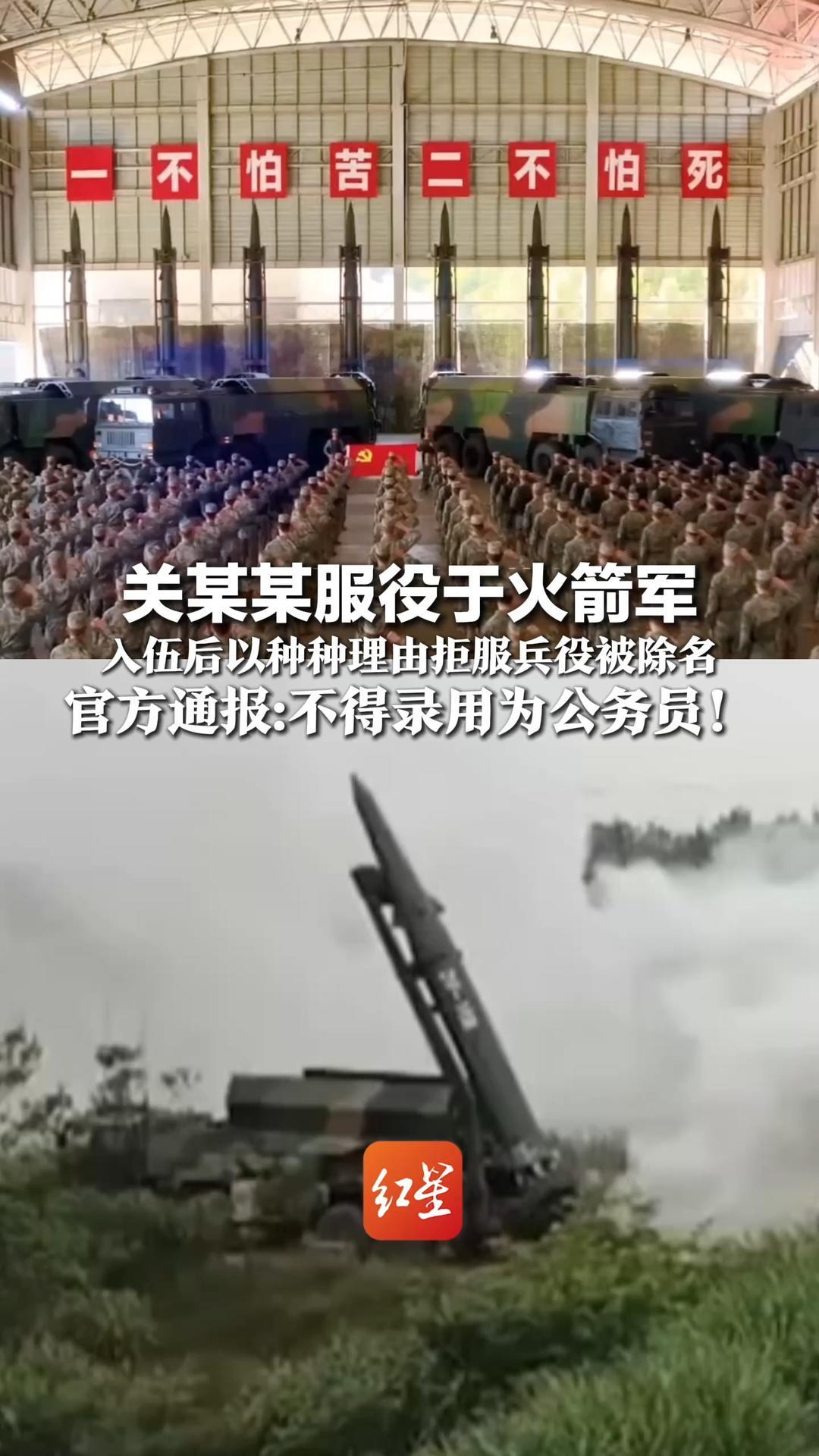 关某某服役于火箭军 入伍后却怕苦怕累 以种种理由拒服兵役被除名   官方通报：不得录用为公务员