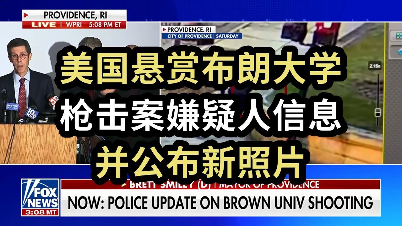 美国悬赏，布朗大学枪击案嫌疑人信息，并公布新照片