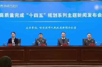 哈尔滨市“高质量完成‘十四五’规划”系列主题新闻发布会第七场