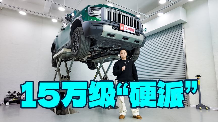 标配后锁，涉水深度580mm，哈弗猛龙底盘够野吗？