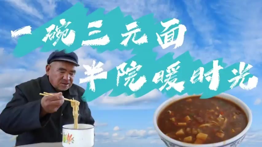 视频丨一碗3元面半院暖时光　兰州新区绘乡村养老画卷