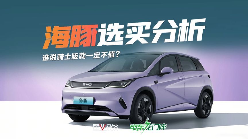 比亚迪海豚选买分析：三个版本分别适合谁？
