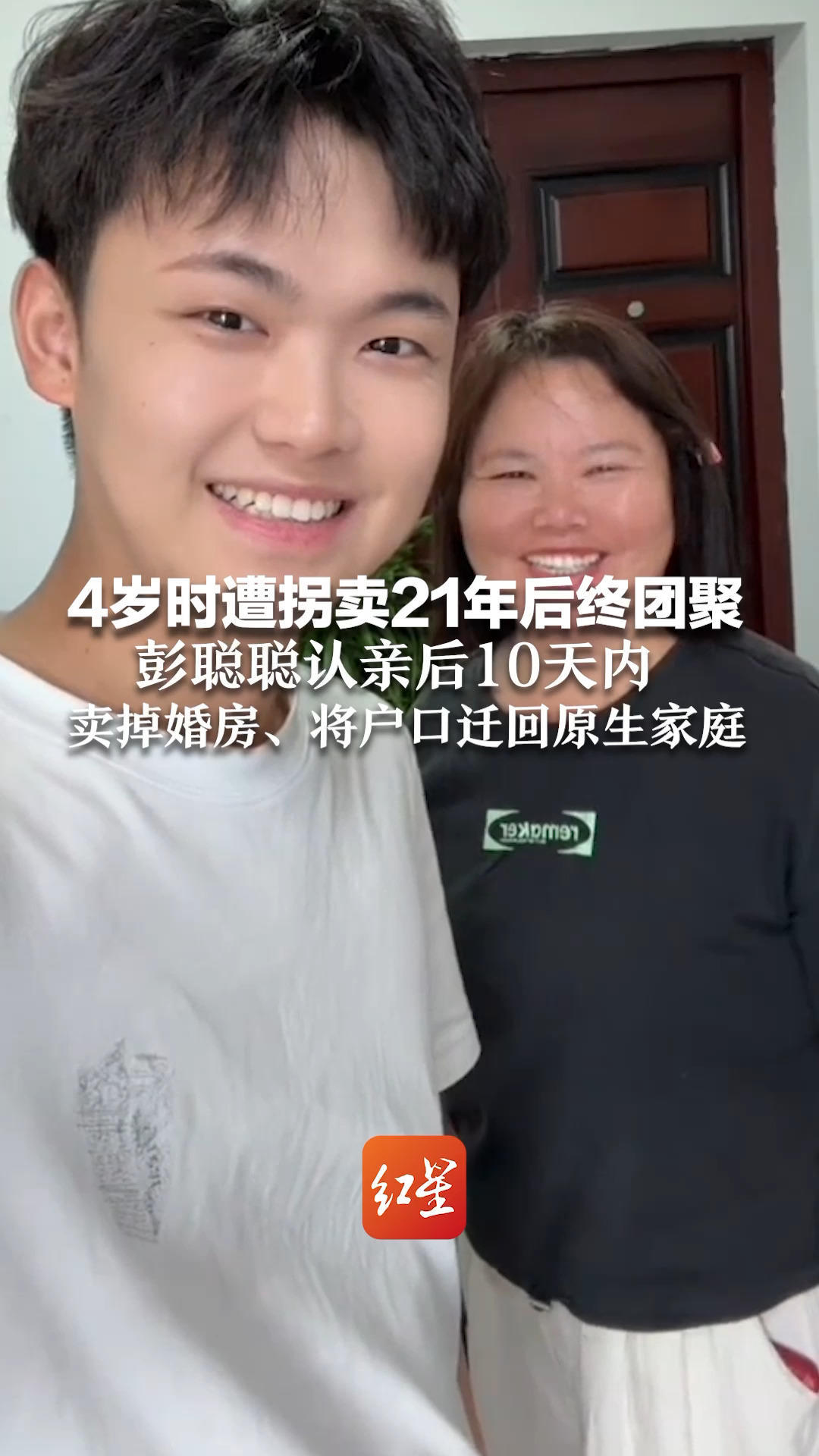4岁时遭拐卖21年后终团聚 彭聪聪认亲10天 卖掉婚房、将户口迁回原生家庭 “旧生活本就不属于我”