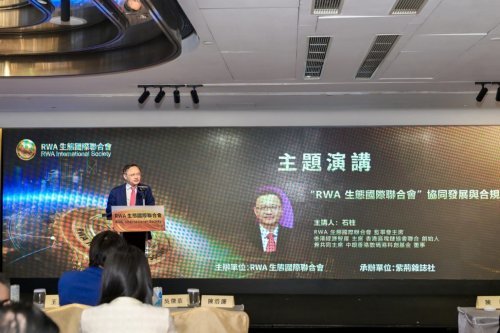 “RWA生态国际联合会”成立新闻发布会在香港举行