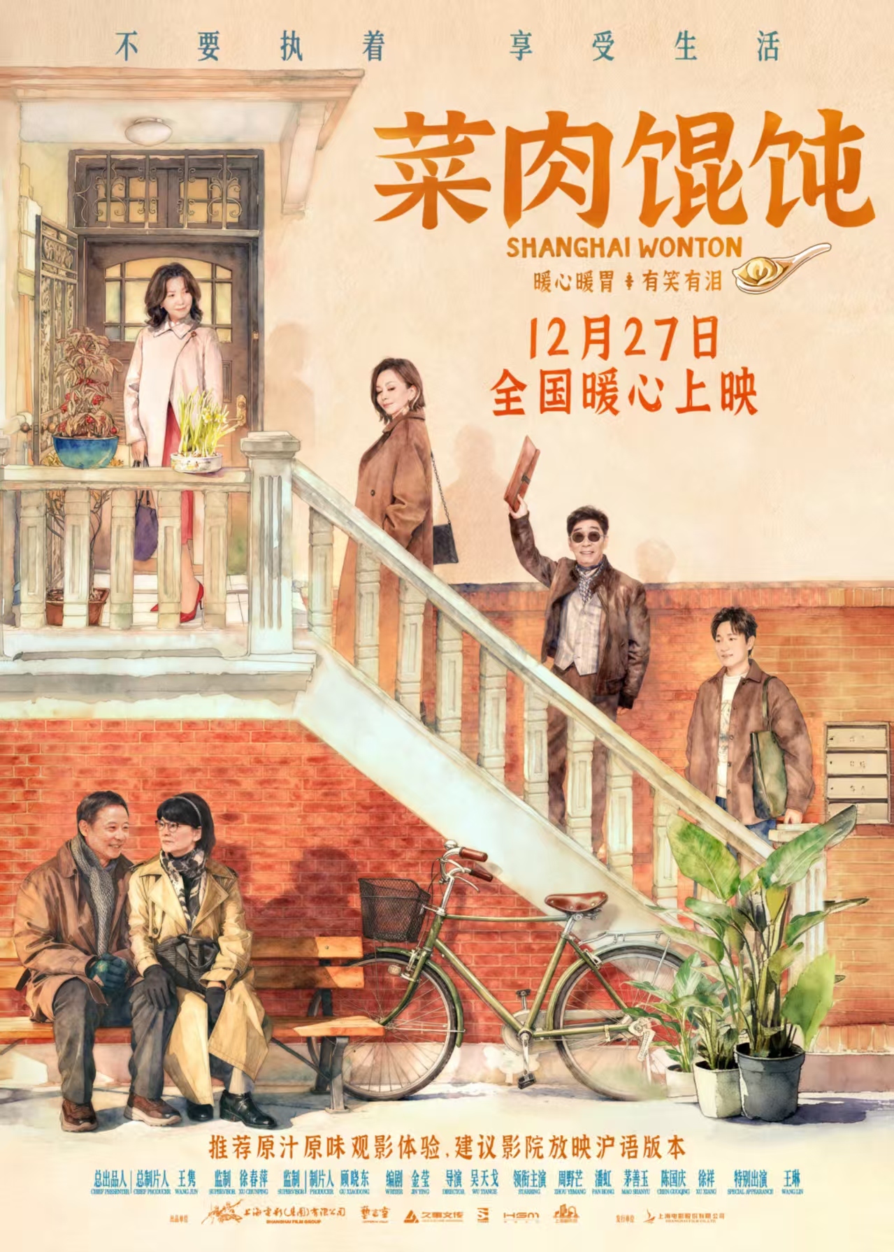 上影新片《菜肉馄饨》12月27日全国暖心上映 成都路演抚慰观众心房温暖冬日蓉城 上影新片《菜肉馄饨》12月27日全国暖心上映 成都路演抚慰观众心房温暖冬日蓉城