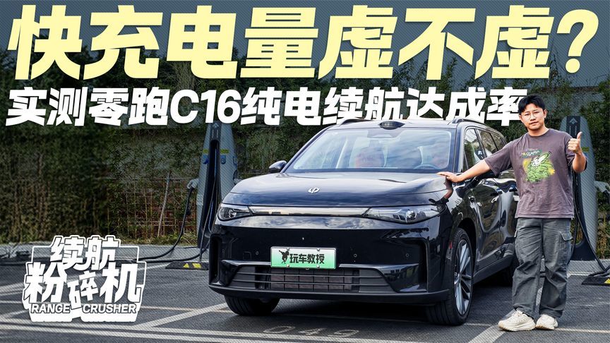 快充电量虚不虚？实测零跑C16纯电续航 达成率能有几成？
