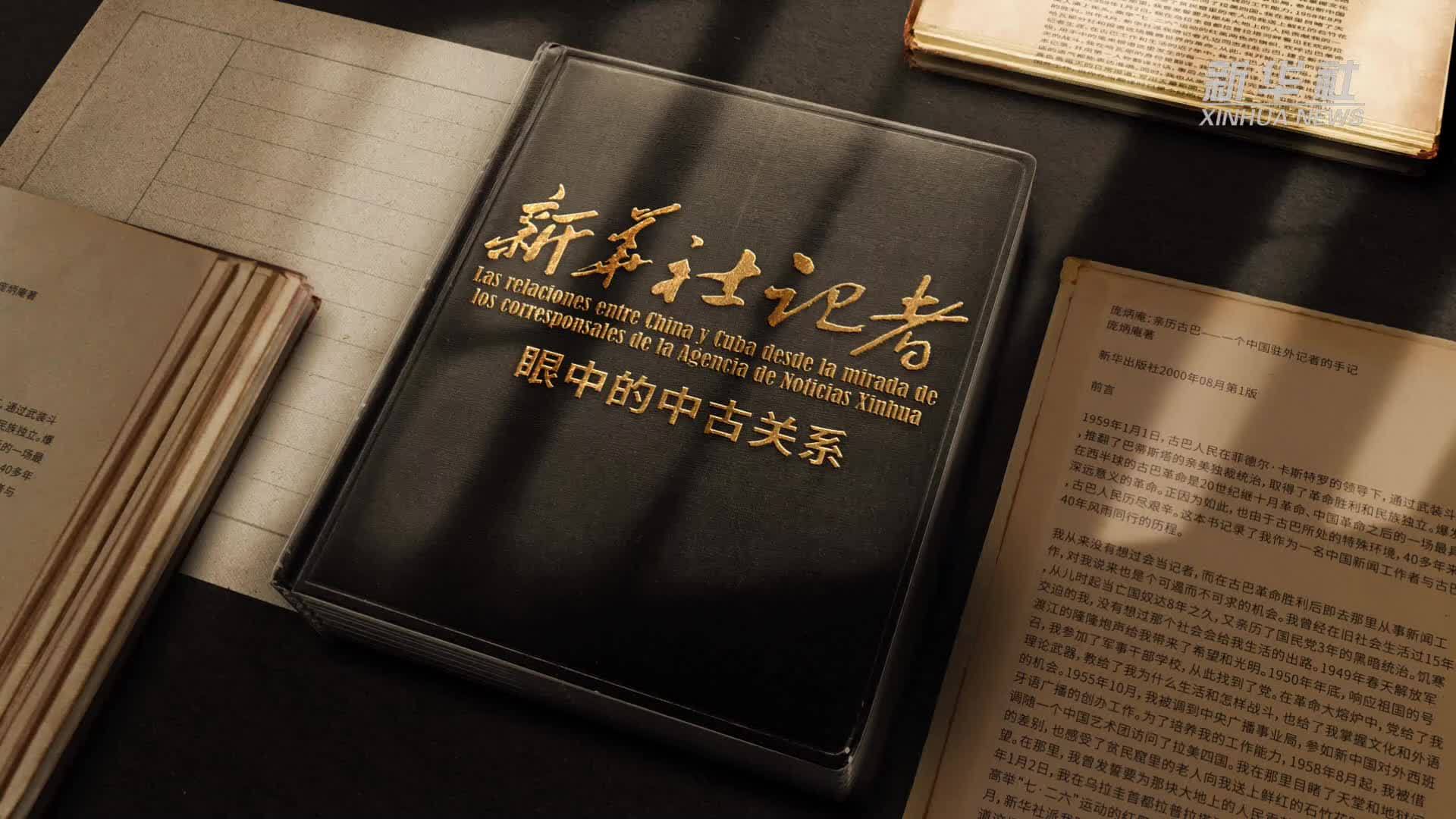 纪录片｜新华社记者眼中的中古关系