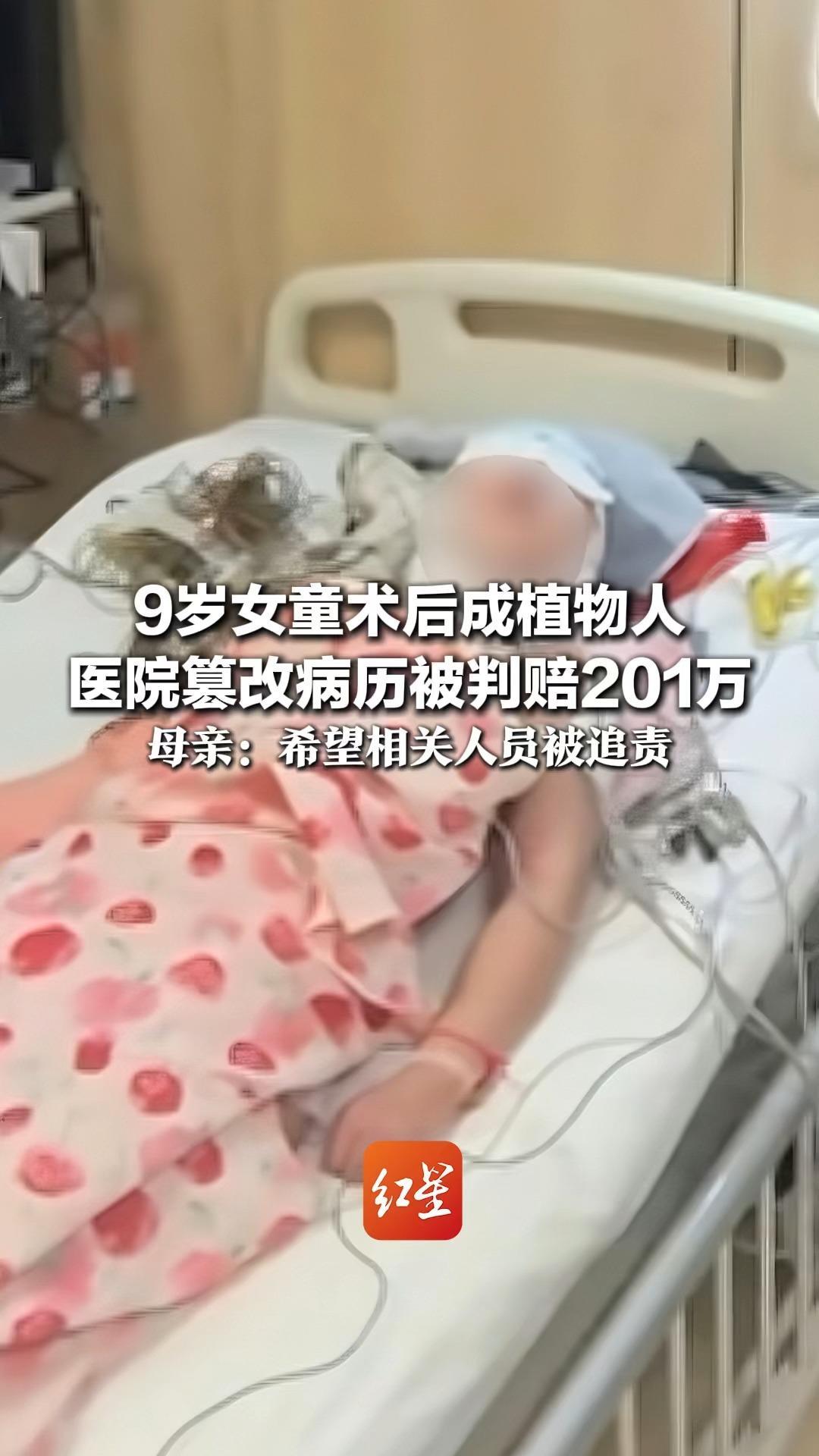 9岁女童术后成植物人 医院篡改病历被判赔201万 母亲：不明白为啥会成植物人？ 希望相关人员被追责