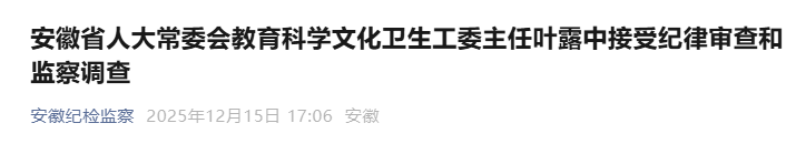 安徽一正厅级干部，主动投案！