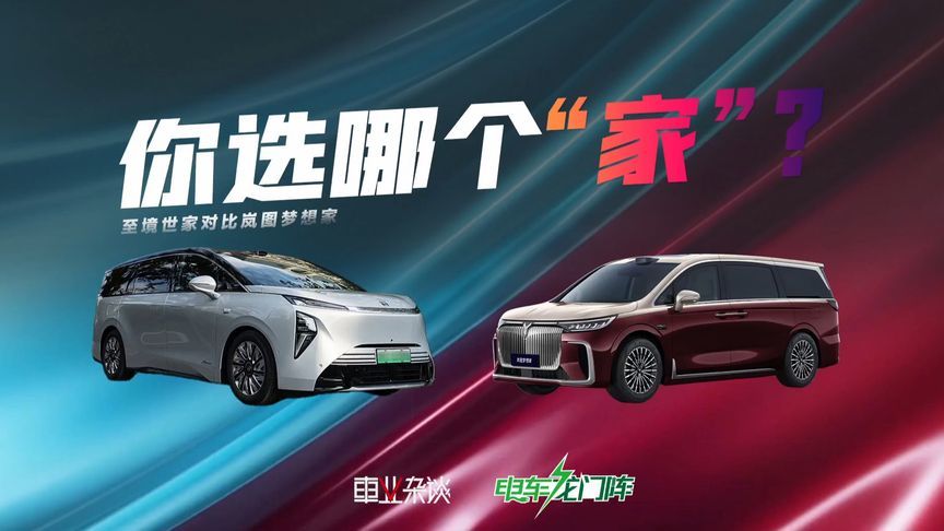 至境世家对比岚图梦想家，“别墅级”MPV如何选？
