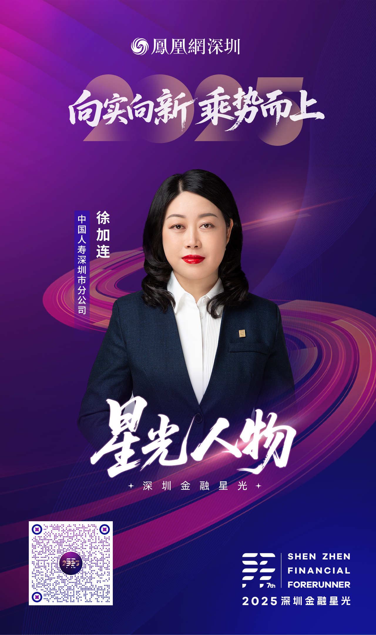 SZFF·2025深圳金融星光|中国人寿保险股份有限公司深圳市分公司徐加连