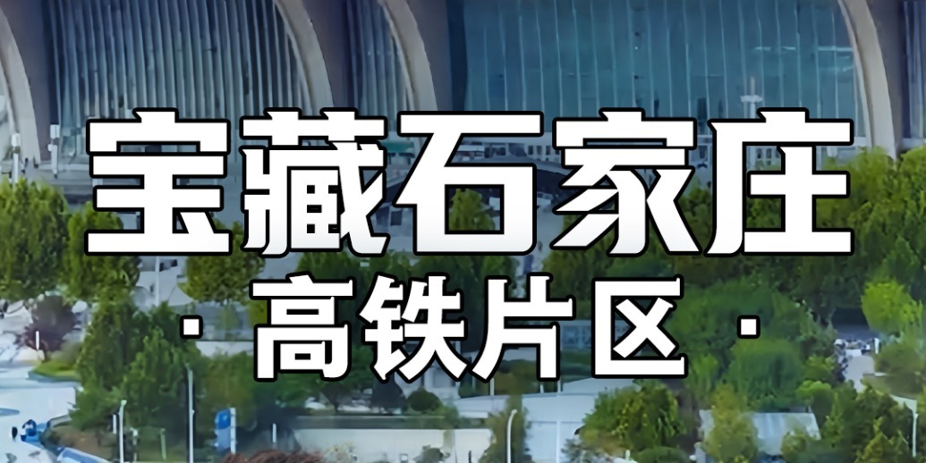 凤凰网《宝藏石家庄》｜这里是石家庄送给市民“最奢美的礼物”！