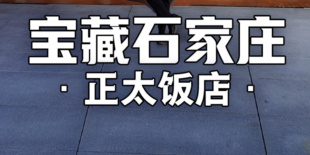 凤凰网《宝藏石家庄》｜在石家庄，为什么所有人都该去正太饭店吃一顿“历史”