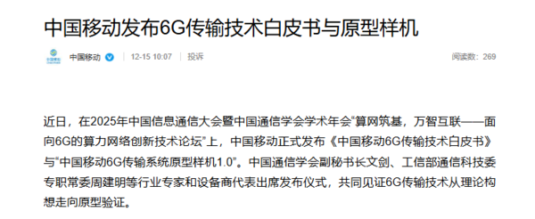 中国移动发布6G传输技术白皮书 原型样机1.0同步推出
