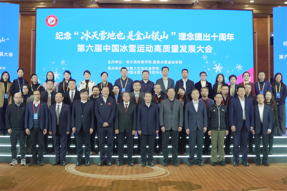 “冰天雪地也是金山银山”理念提出十周年学术研讨会暨第六届中国冰雪运动高质量发展大会在哈尔滨召开