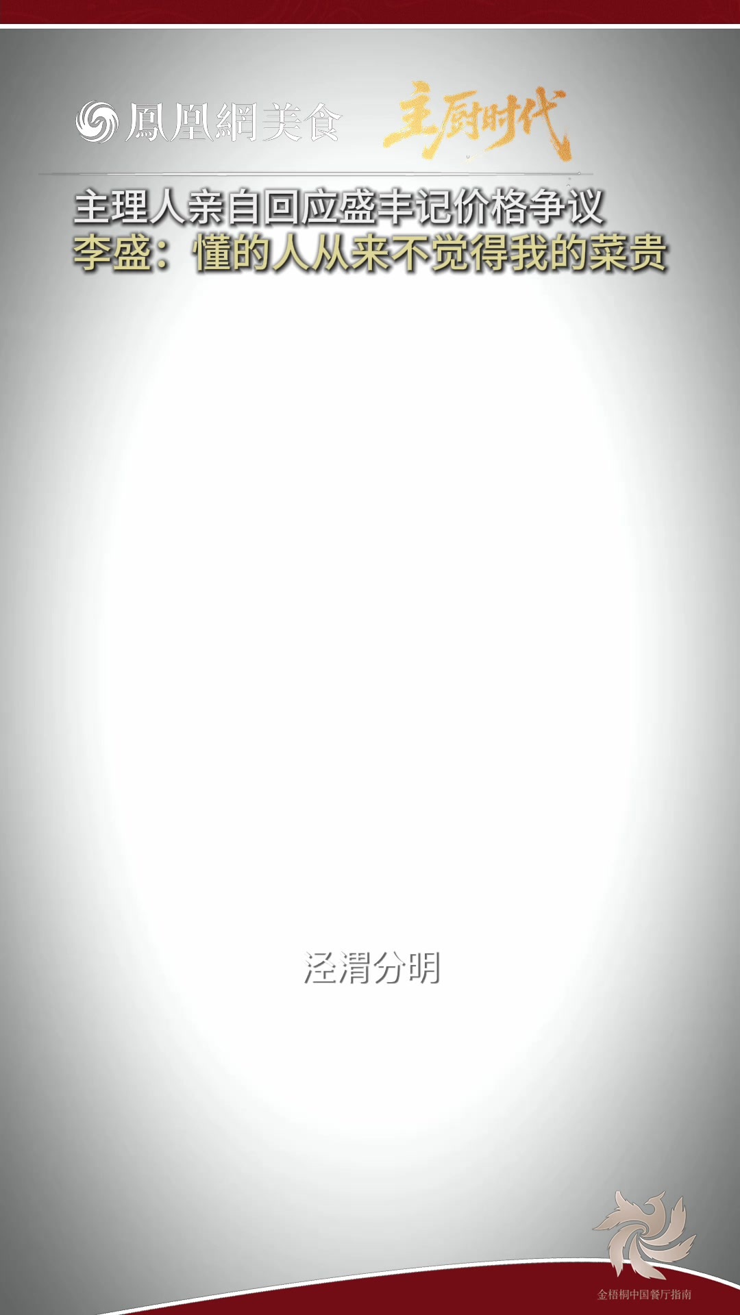 主厨时代丨主理人亲自回应盛丰记价格争议，李盛：懂的人从来不觉得贵