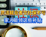 灵活就业人员离世，家属能领丧葬费+抚恤金吗？怎么领？一文说透
