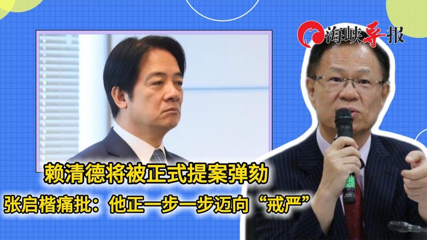 赖清德将被正式提案弹劾，张启楷痛批：他正一步一步迈向“戒严”