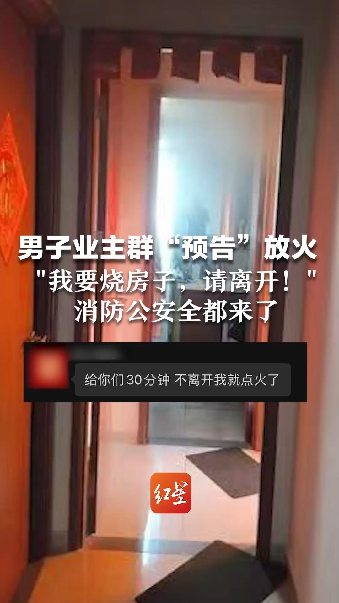 男子业主群“预告”放火“我要烧房子，请离开！”后火光乍现，消防公安都来了 放火罪最高可判死刑