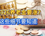 人社部发布重要文件！释放关键信号，养老金要涨了？
