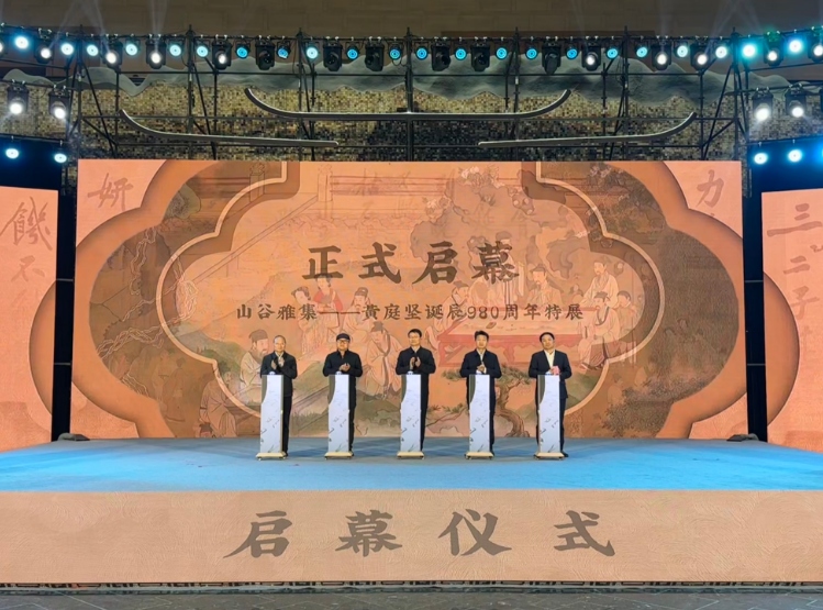 “山谷雅集——黄庭坚诞辰980周年特展”开幕