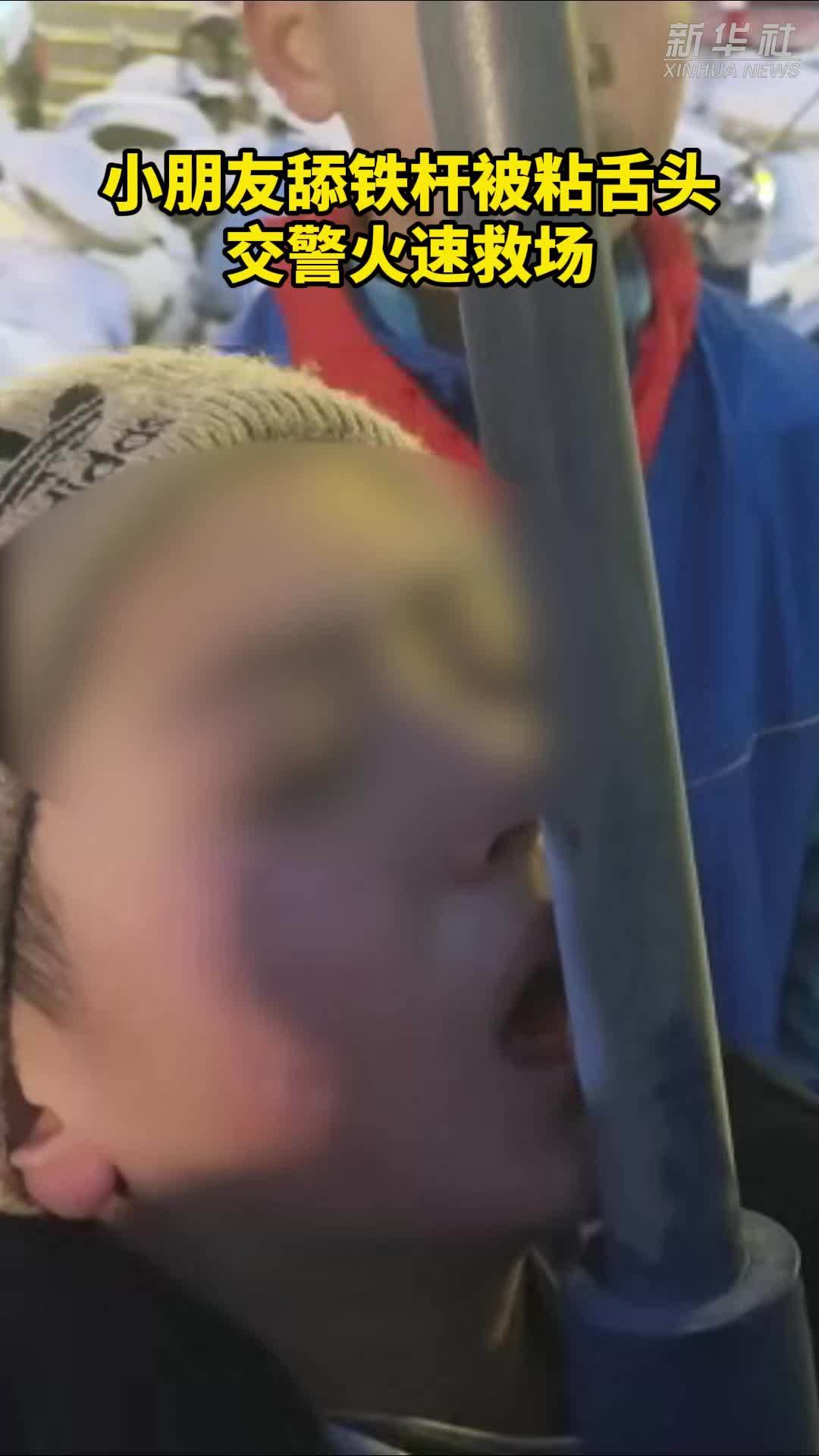 小朋友舔铁杆被粘舌头，交警火速救场