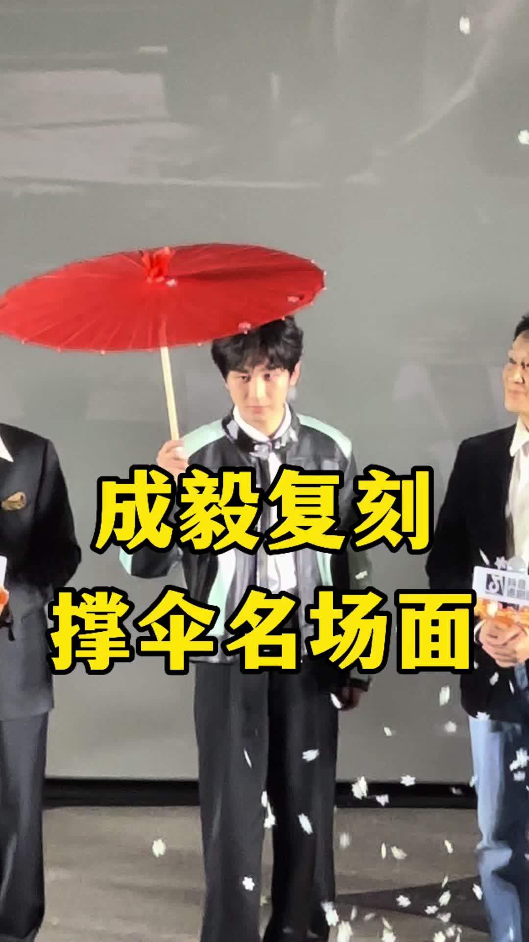 #长安二十四计 #长安二十四计抖音追剧团 成毅现场复刻谢淮安撑伞名场面，帅气逼人！#成毅你神图有了