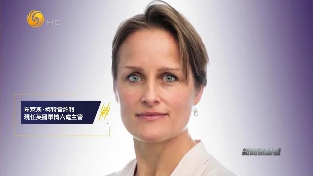 军情六处迎来首位女处长，女性在西方情报体系中的地位逐步上升