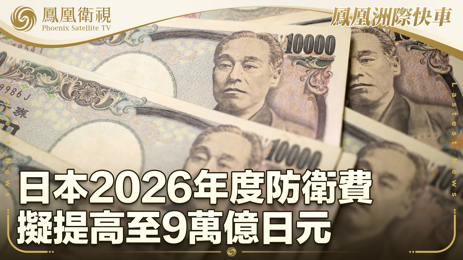 日本2026年度防卫费拟提高至9万亿日元