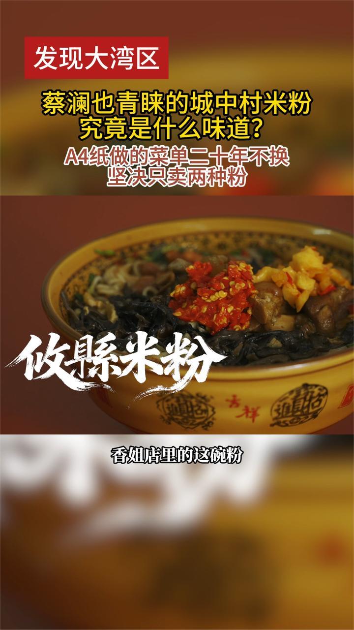 蔡澜也青睐的城中村米粉究竟是什么味道？A4纸做的菜单二十年不换