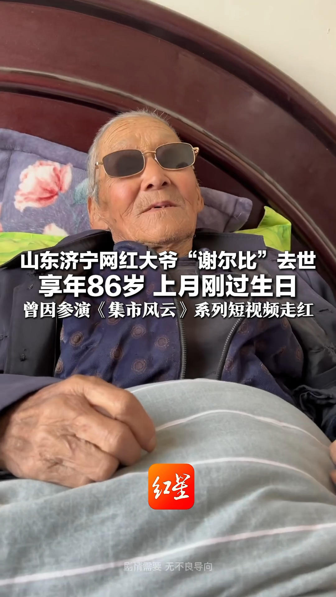 山东济宁网红大爷“谢尔比”去世 享年86岁 上月刚过生日 曾因参演《集市风云》系列短视频走红 同村村民：他是一个性格很好的人