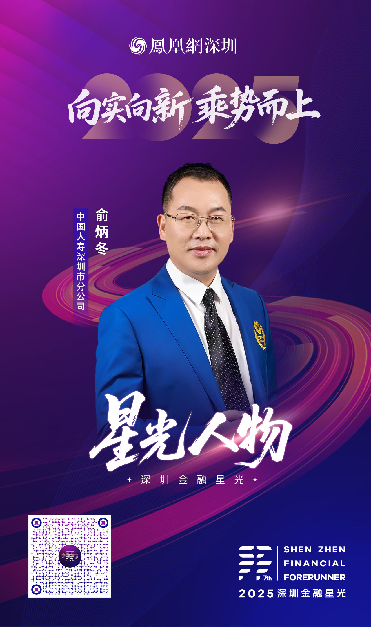 SZFF&middot;2025深圳金融星光｜中国人寿保险股份有限公司深圳市分公司俞炳冬