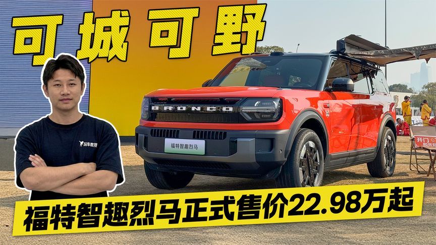 可城可野可好玩！福特智趣烈马正式上市 方盒子SUV新选择？