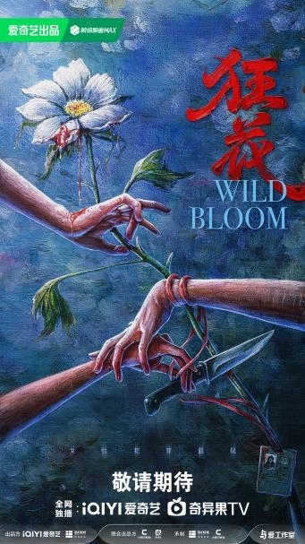 女性悬疑题材剧《狂花》今日开机 连环大尺度奇案直视人性深渊 女性悬疑题材剧《狂花》今日开机 连环大尺度奇案直视人性深渊