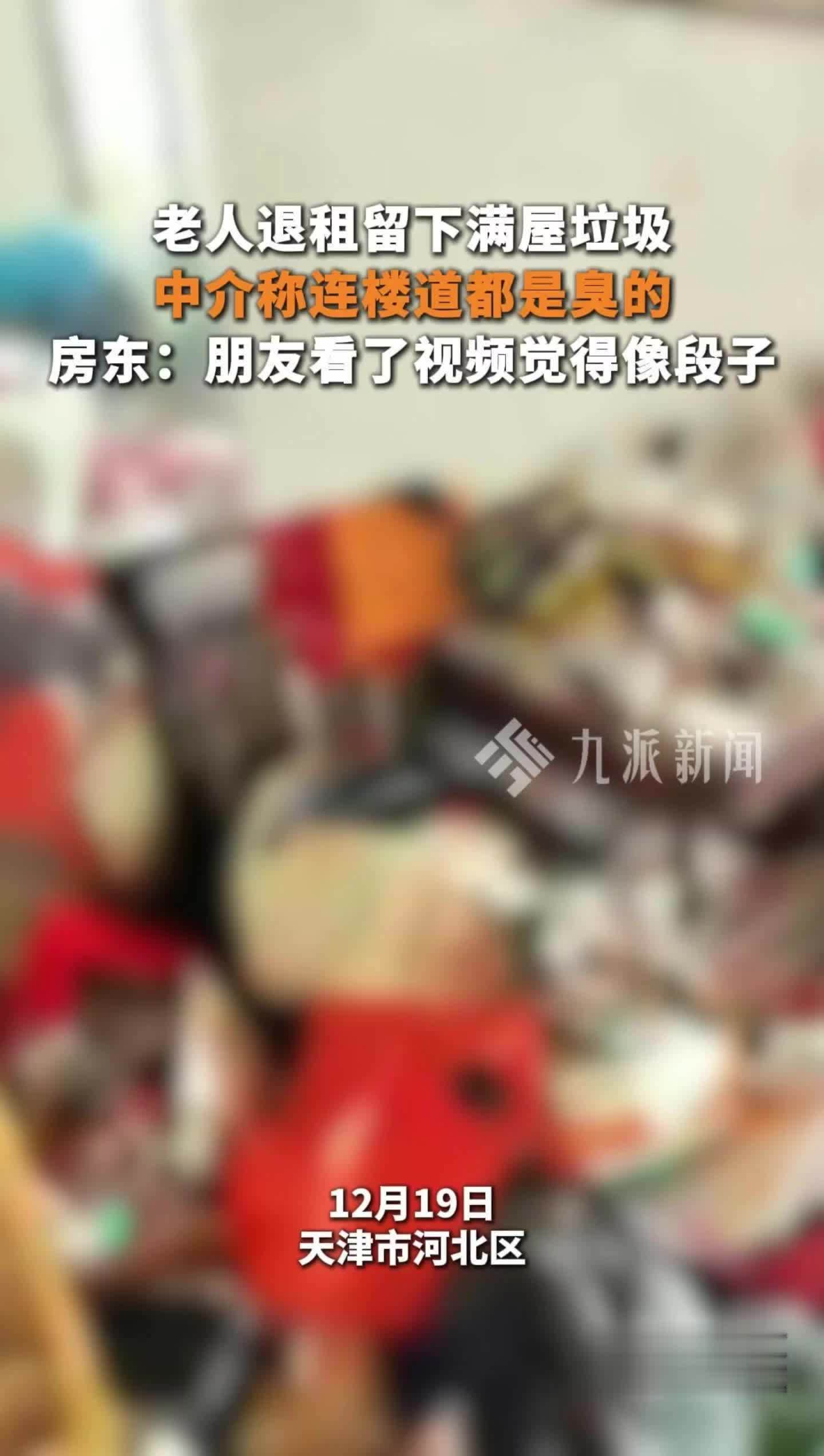 老人退租留下满屋垃圾，中介称连楼道都是臭的，房东：朋友看了视频觉得像段子