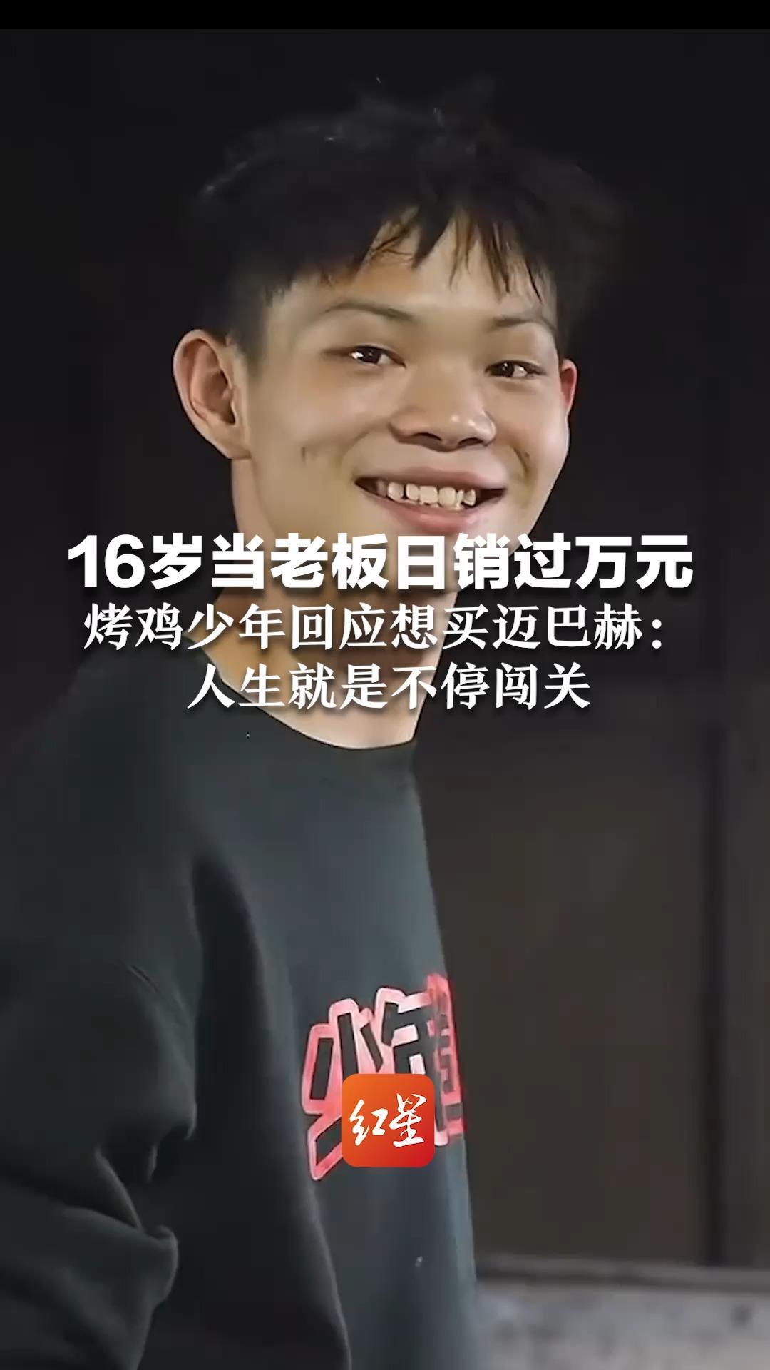 16岁当老板日销过万元  烤鸡少年回应想买迈巴赫： 买了并不意味实现梦想 人生就是不停闯关