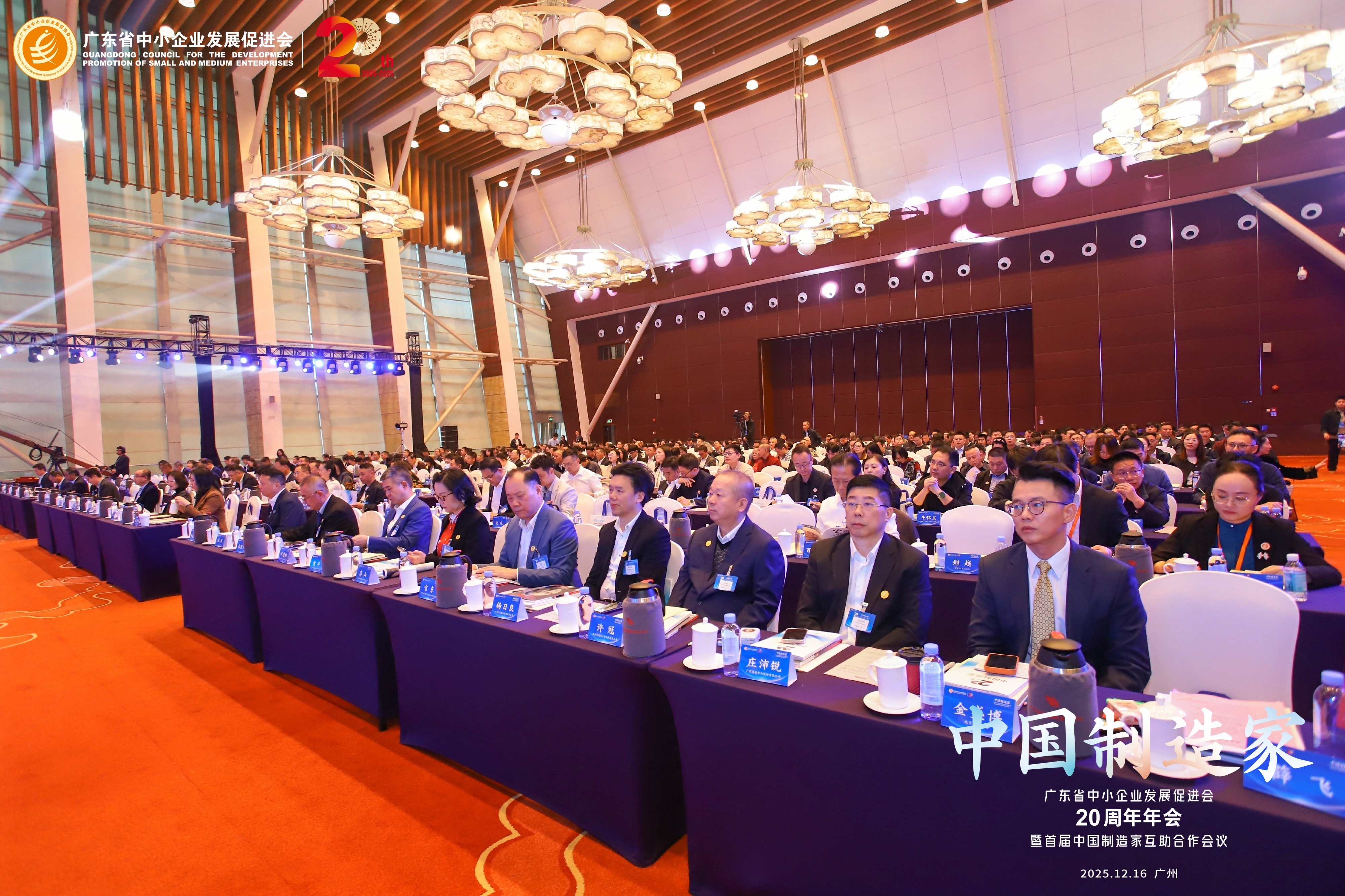 图：“中国制造家”——广东省中小企业发展促进会20周年年会暨首届中国制造家互助合作会议