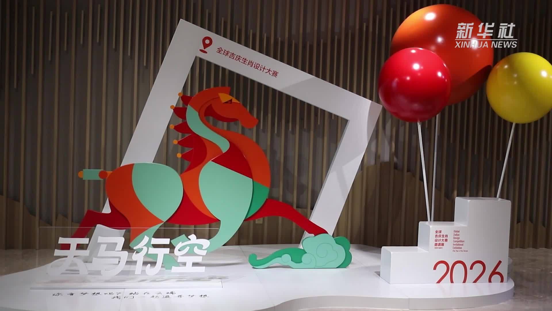 全球吉庆生肖设计大赛邀请展(丙午马年)在京开幕