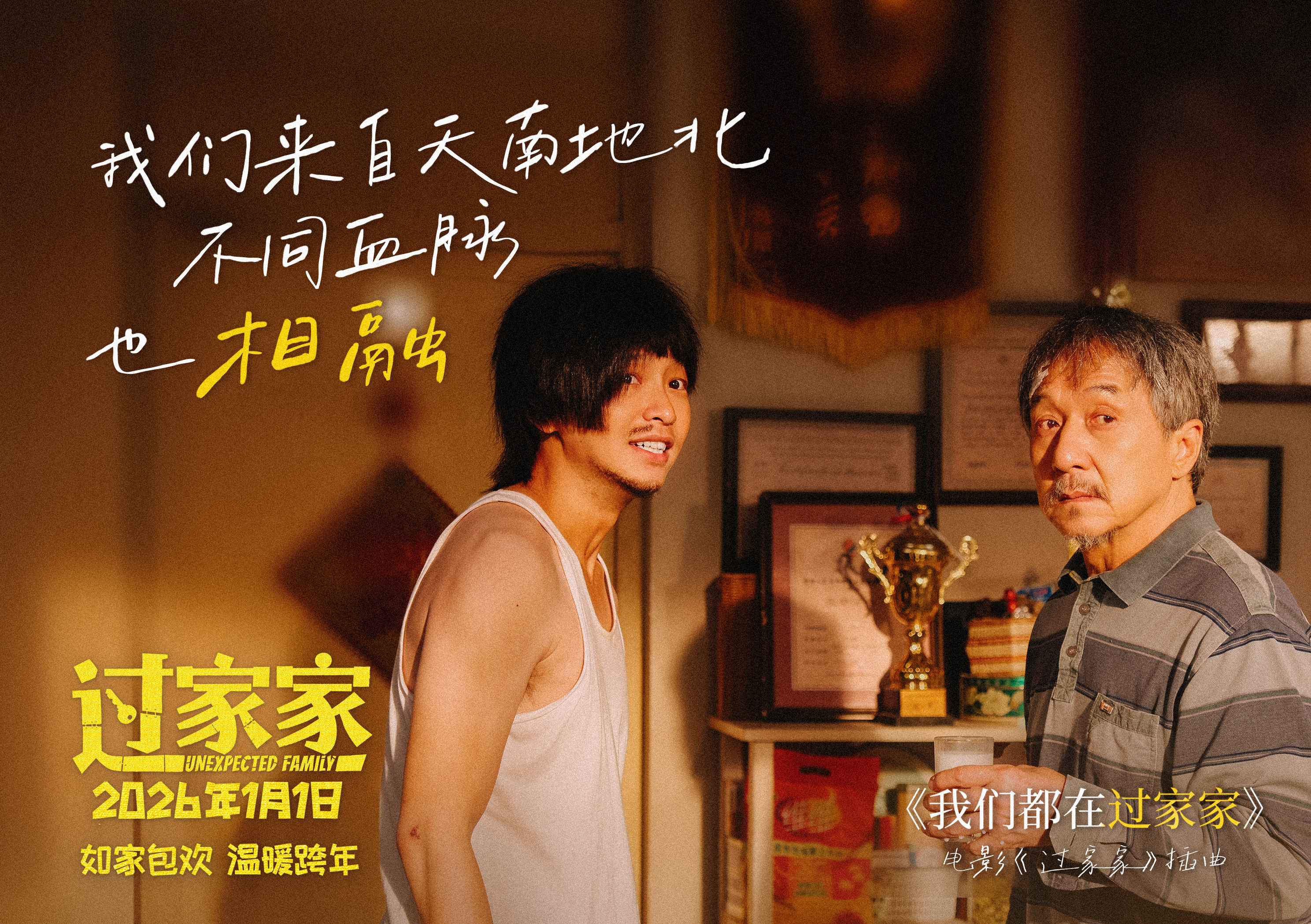 新生代实力歌手刘宇动情献唱电影《过家家》插曲 成龙彭昱畅演绎生活里的酸甜苦辣 新生代实力歌手刘宇动情献唱电影《过家家》插曲 成龙彭昱畅演绎生活里的酸甜苦辣