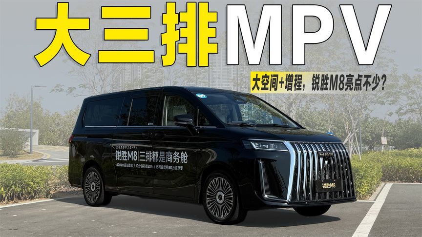 大三排+增程动力，15万级的锐胜M8，能满足你对MPV的多个愿望？