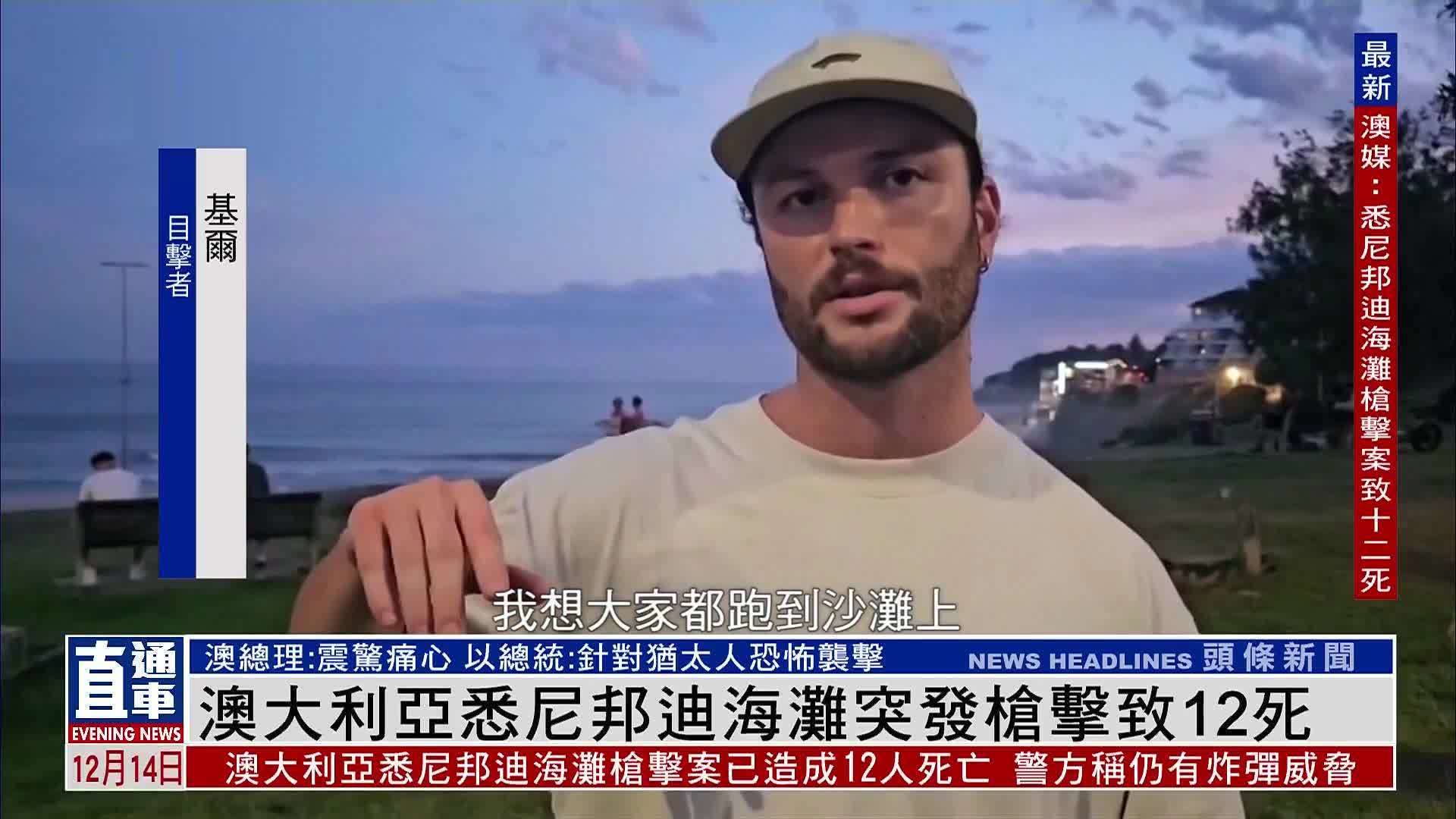 澳大利亚悉尼邦迪海滩突发枪击致12死