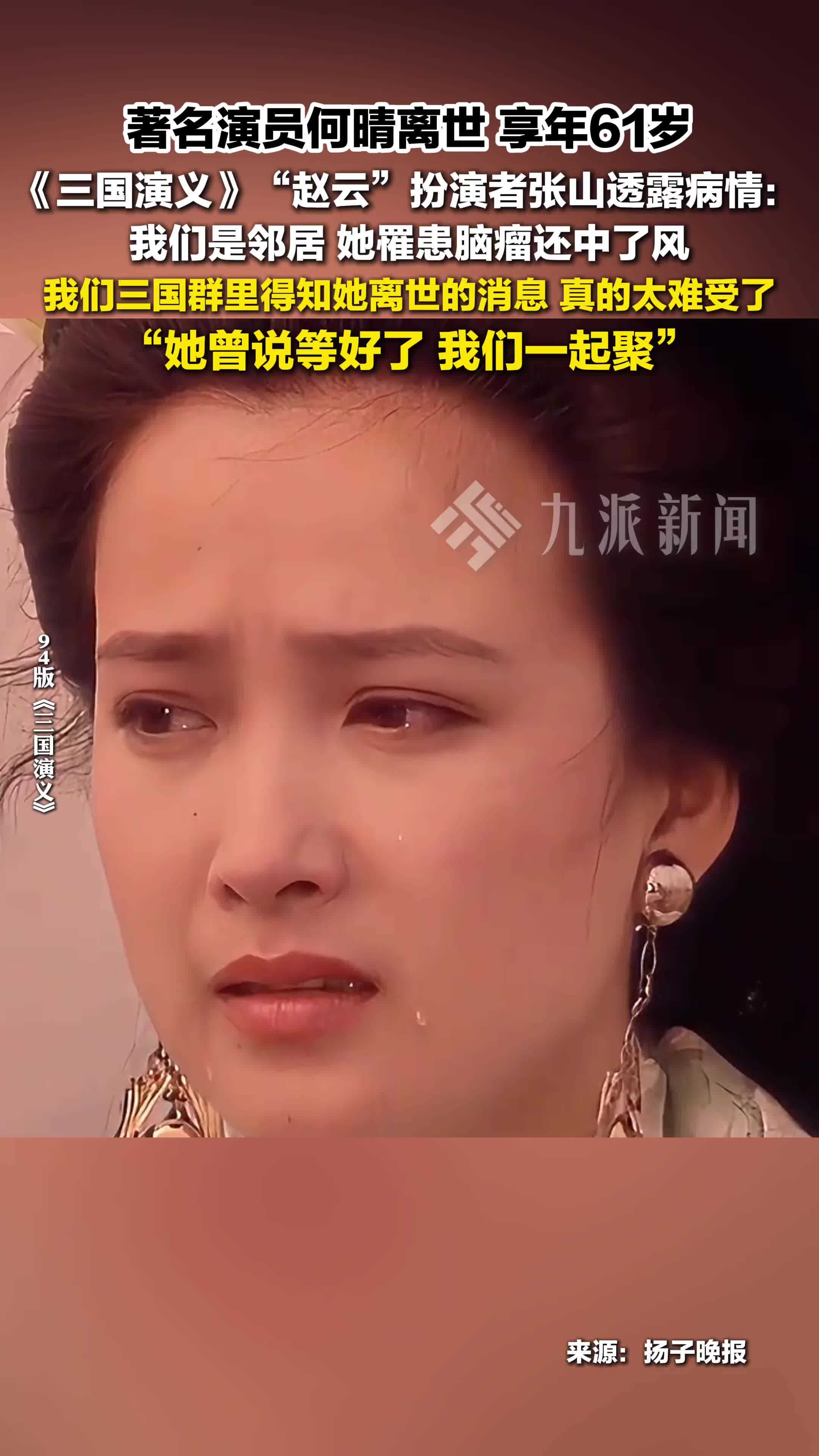 三国演义赵云扮演者张山透露何晴病情