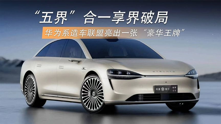 五界合一,享界破局:华为系造车联盟亮出一张“豪华王牌”_凤凰网视频_凤凰网